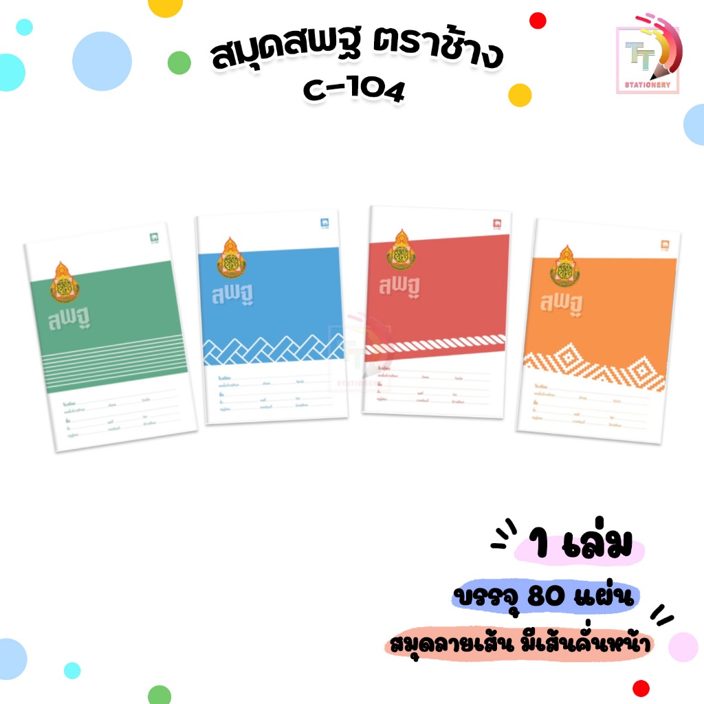 สมุดนักเรียน ตราช้าง C-104 หน้าปก สพฐ. สมุด เส้นเดี่ยว 80 แผ่น/เล่ม (1 เล่ม )