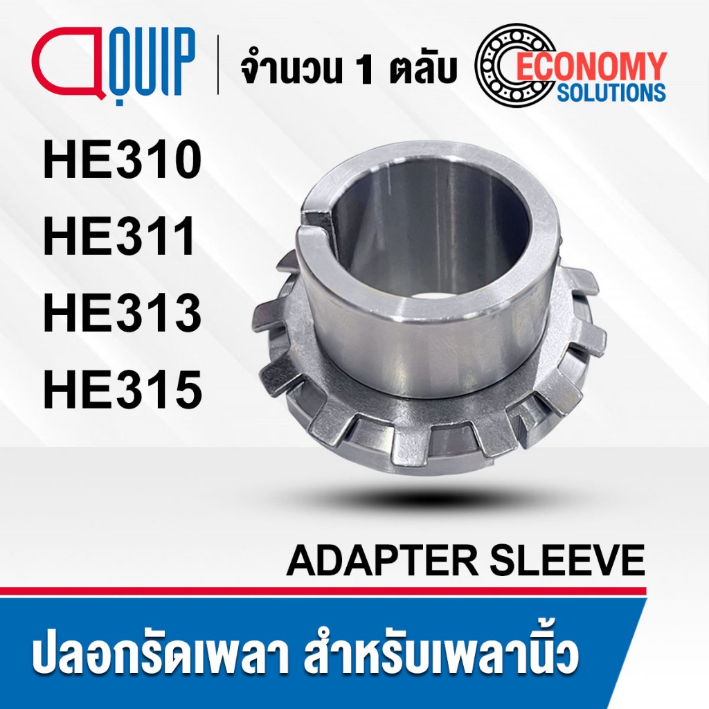 HE310 HE311 HE313 HE315 HE316 ปลอกรัดเพลา สำหรับเพลานิ้ว (ADAPTER SLEEVE) ปลอกรัดแกนเพลา HE