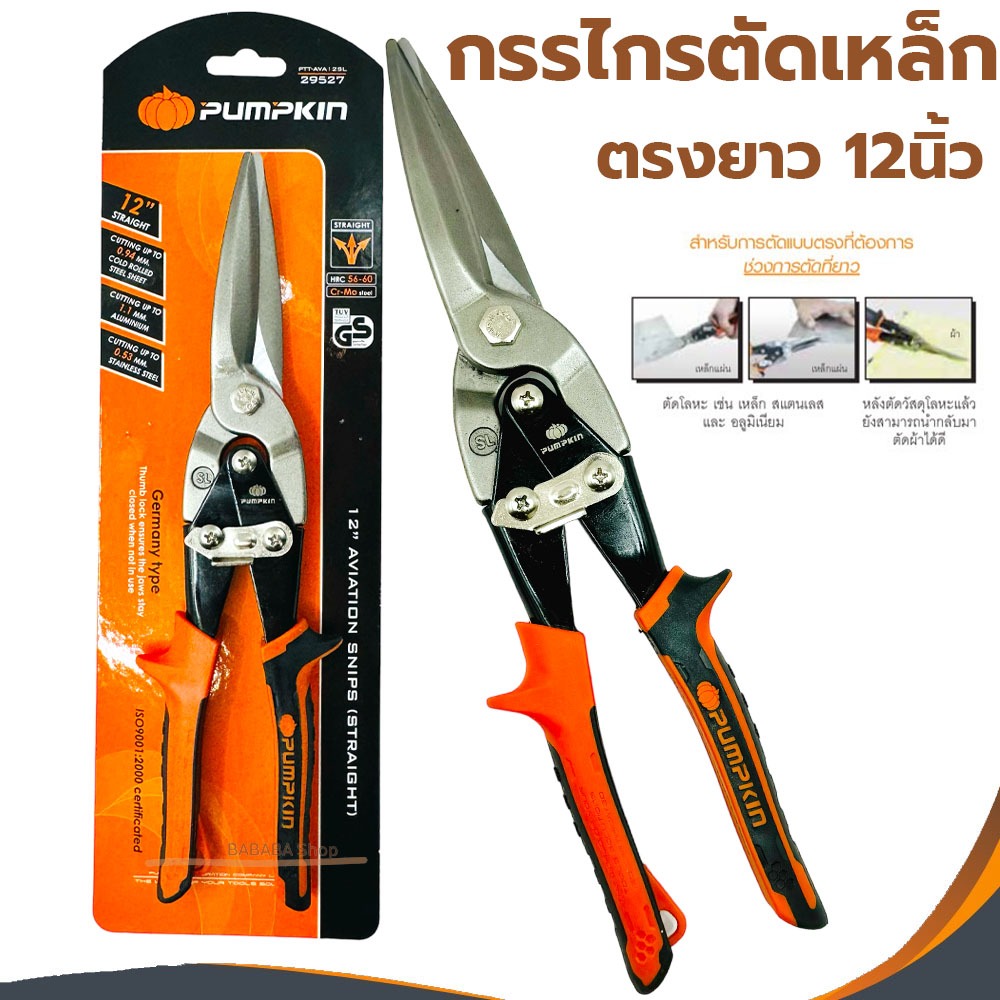 กรรไกรตัดเหล็กแผ่นปากตรง 12นิ้ว 29527 ตัด อลูมิเนียม สแตนเลส เหล็กแผ่น แผ่นเหล็ก ตรงยาว12″ Cr-Mo (ส้ม) สังกะสีทองแดง