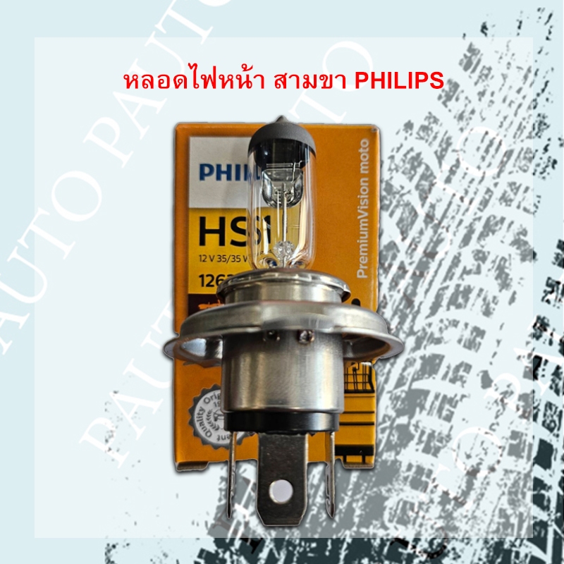 หลอดไฟรถมอเตอร์ไซค์ 3ขา ฟิลิปล์