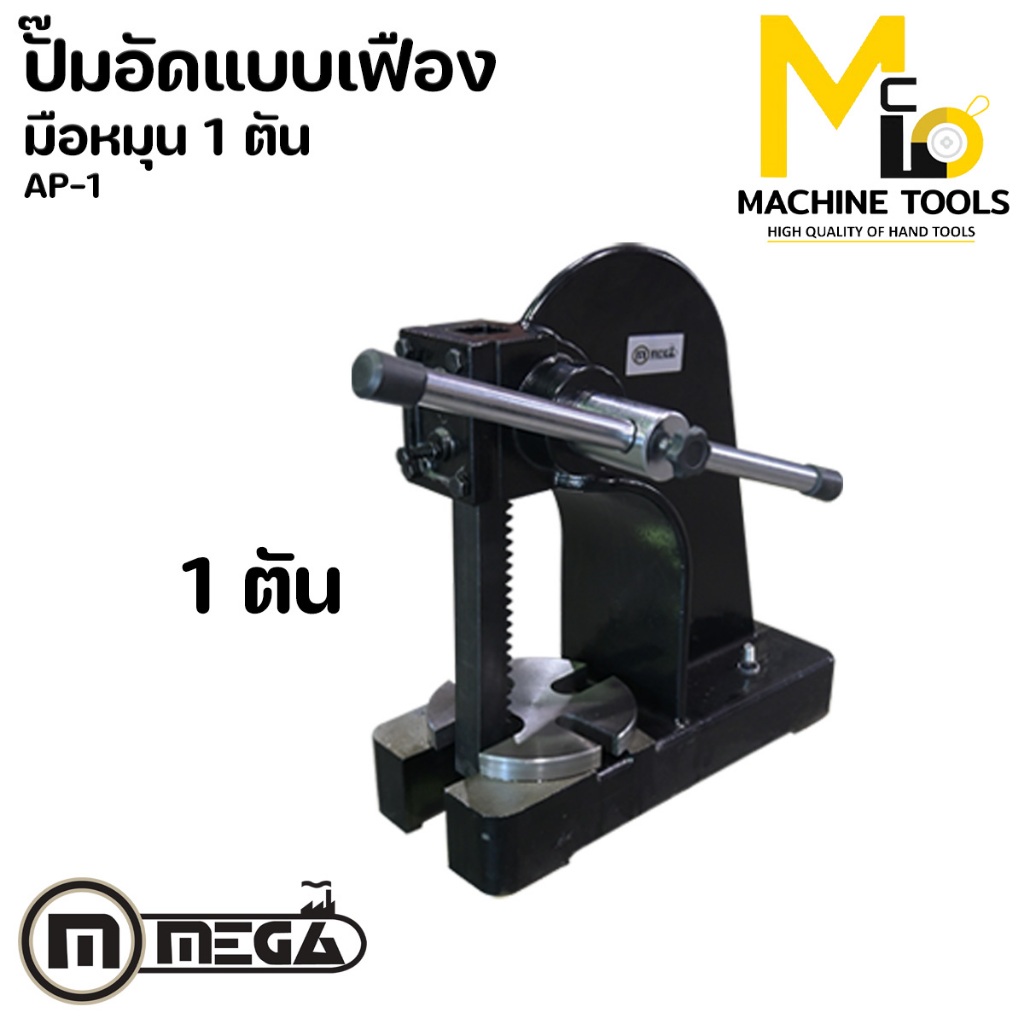 ปั๊มอัดมือหมุน 1 ตัน MEGA รุ่น AP-1 รับประกันนาน 6 เดือน By mcmachinetools