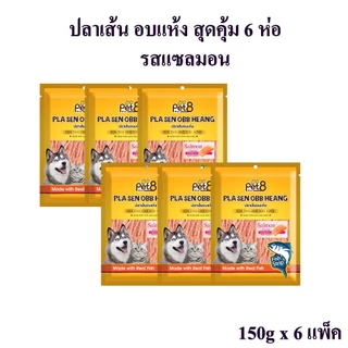 ปลาเส้น ปลาแผ่น สำหรับสุนัขและแมว ซื้อ6 แพ็ค สุดคุ้ม ทำจากเนื้อปลาแท้ โปรตีนสูง Dog Snack 150x6 ห่อ