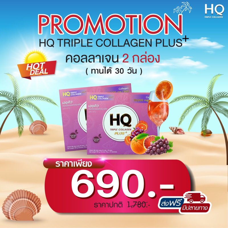 ส่งฟรี สูตรใหม่ HQ Collagen เอชคิวทริปเปิ้ลคอลลาเจน เอชคิว 1 กล่อง มี 15 ซอง (2กล่อง)