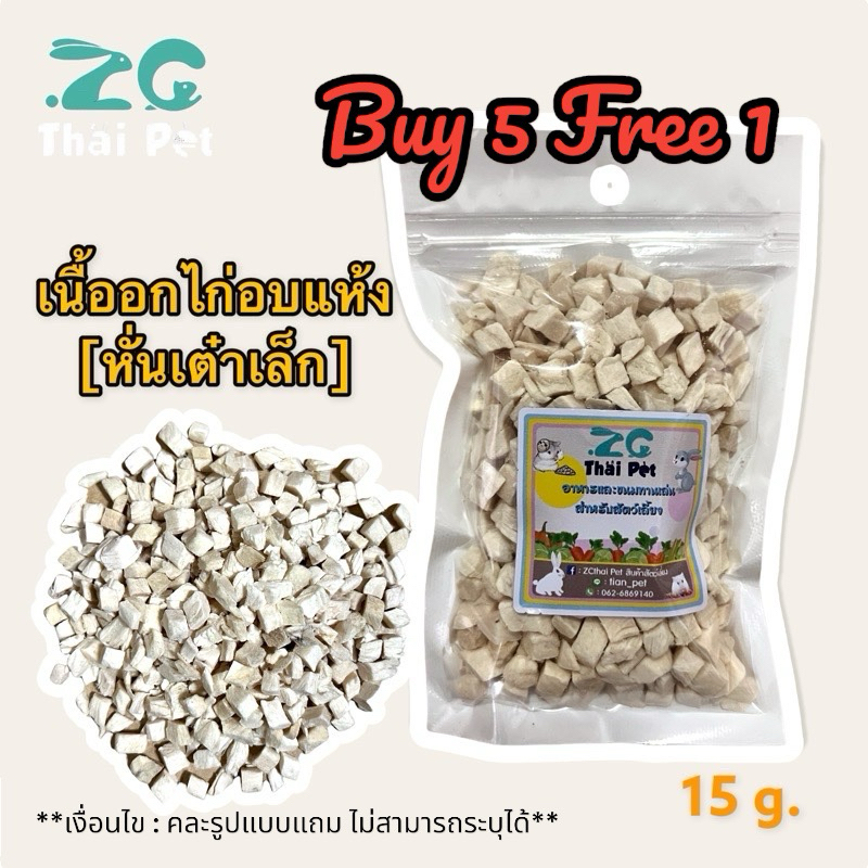 [ZC] ซื้อ5แถม1** 15 g. เนื้อไก่ฟรีซดราย Freeze Dried อาหารและขนมสำหรับหมา,แมว,แฮมเตอร์,สัตว์กินเนื้อ