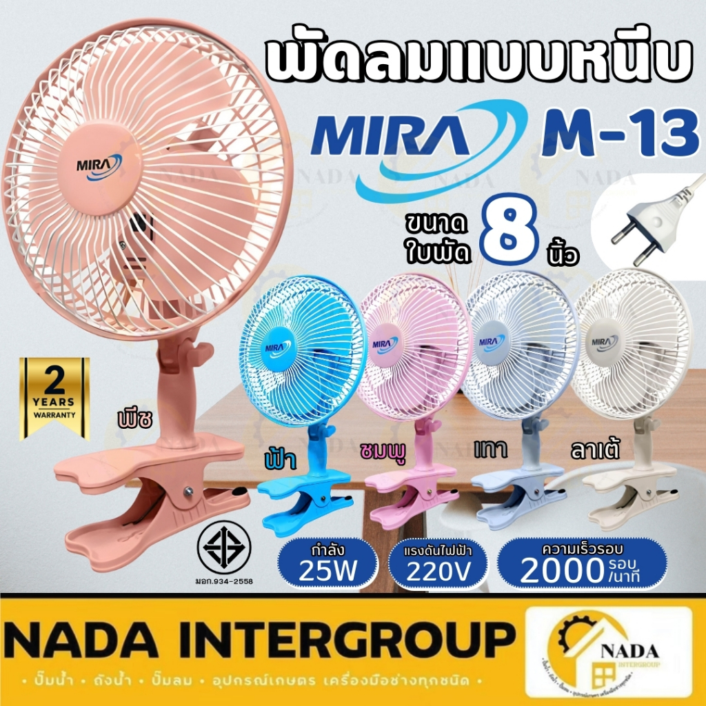 MIRA พัดลมแบบหนีบ 8 นิ้ว รุ่น M-13 มิร่า พัดลม รับประกันมอเตอร์2ปี พัดลม8"  พัดลมหนีบ