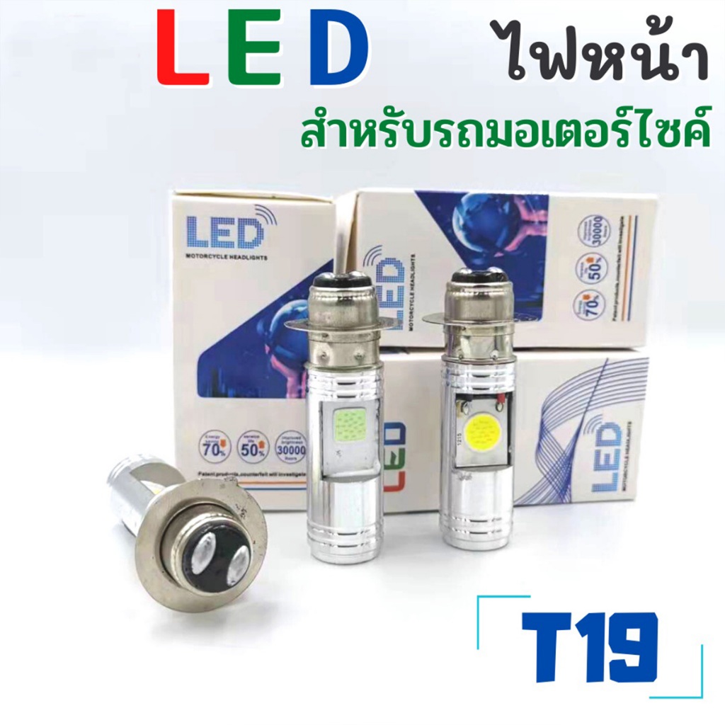 ไฟหน้ารถมอเตอร์ไซค์​ T19 เเละ H4 แบบหลอดไฟหน้า LED สำหรับรถมอเตอร์ไซค์