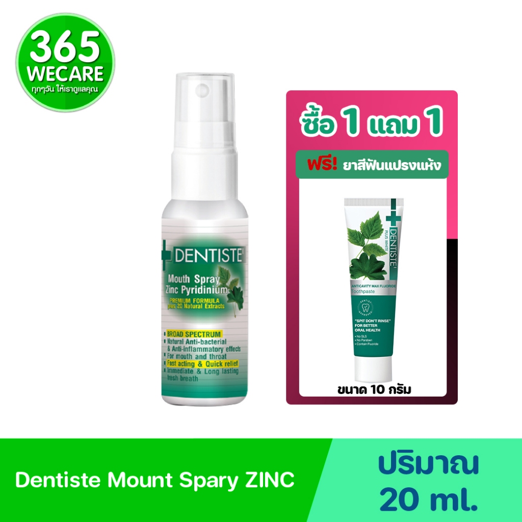 DENTISTE Mouth Spray Zinc 20 ml. ฟรี! ยาสีฟันแปรงแห้ง 10g. เดนทิสเต้เมาท์สเปรย์ ซิงค์ ไพริติเนียม