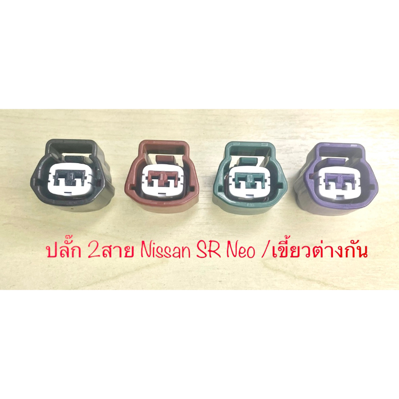 ปลั๊กเซนเซอร์ 2สาย สำหรับ Nissan SR Neo รุ่นอื่นๆ พร้อมพินและจุกยาง