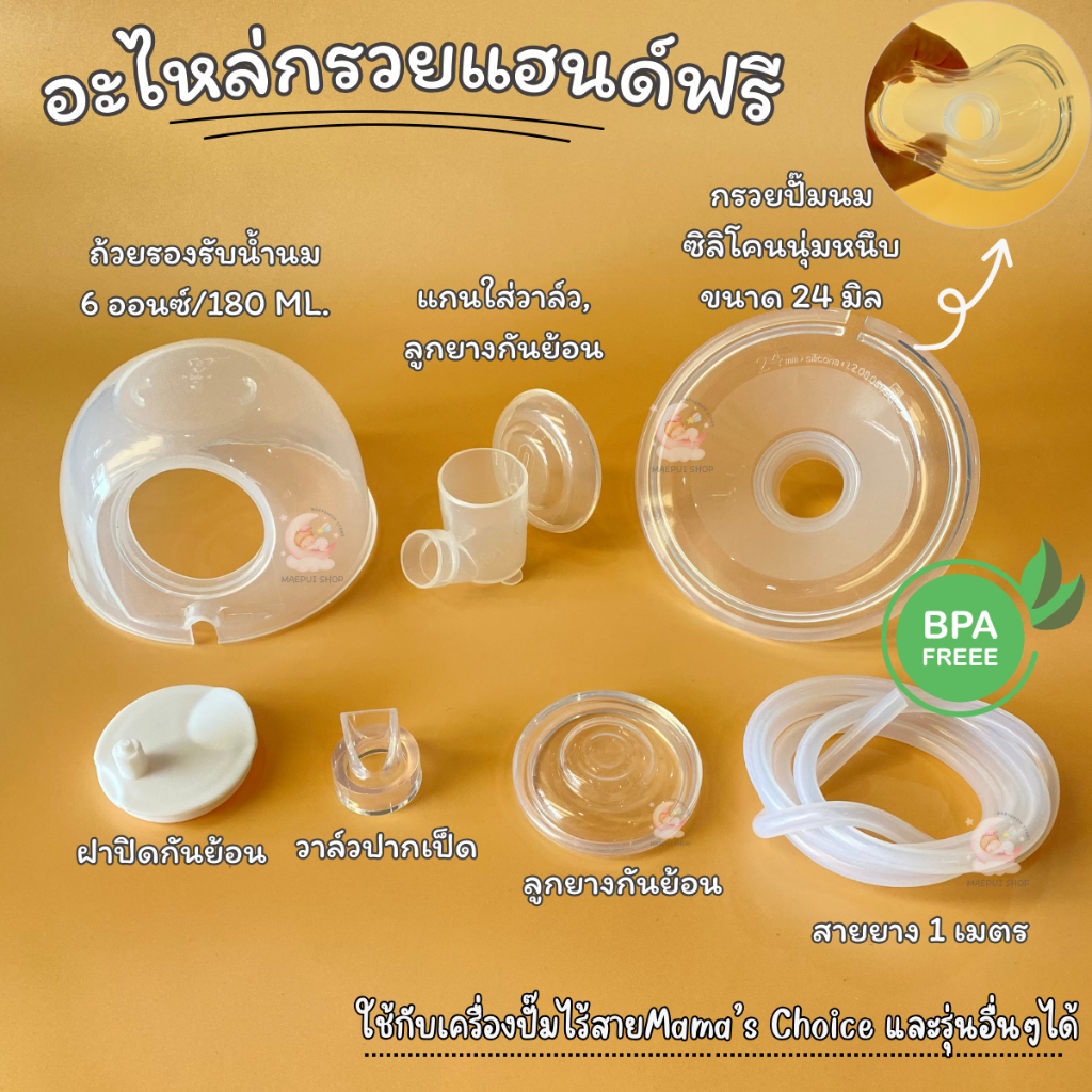 อะไหล่กรวยแฮนด์ฟรี Hands Free ,กรวยปั๊มMama's Choiceและรุ่นอื่นๆ ส่งด่วนส่งไว