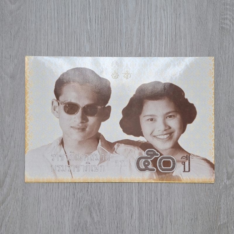 ธนบัตรที่ระลึกราชาภิเษกสมรส บรมราชาภิเษก ชนิดราคา 50 บาท