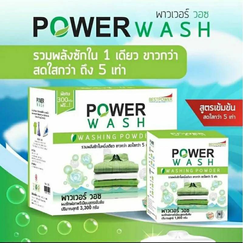 ผงซักฟอก power wash 1 kg สูตรเข้มข้น ขาวสะอาดกว่า5เท่า