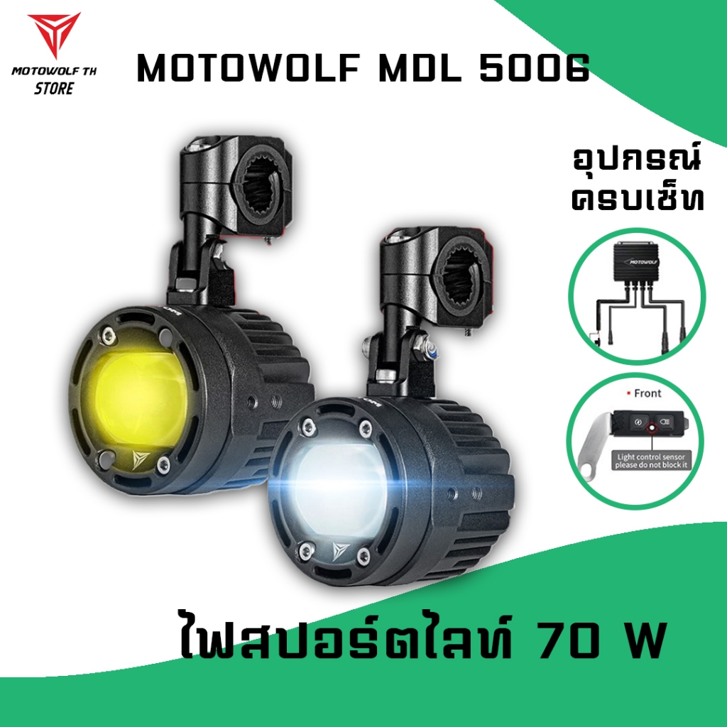 MOTOWOLF MDL 5006 Box Set Spotlight ไฟสปอร์ตไลท์ 70W (Box Set ครบกล่อง)