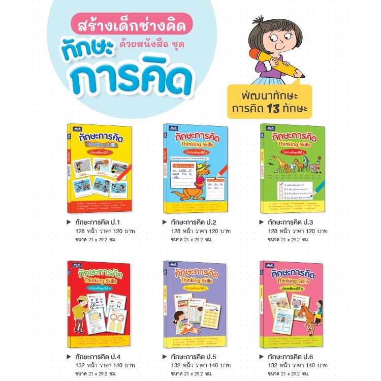 ชุด ทักษะการคิด ป.1-ป.6 ธารปัญญา