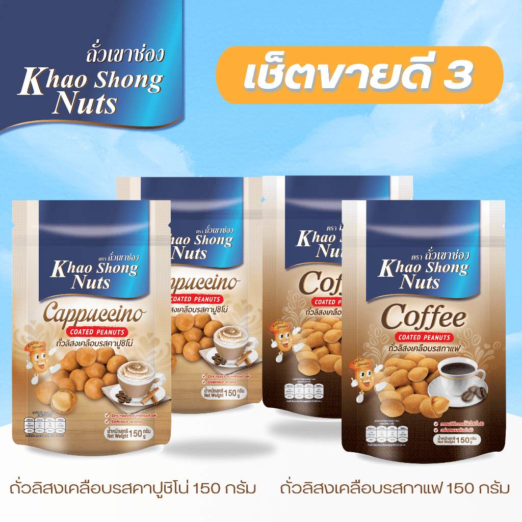 ถั่วเขาช่อง ชุดขายดี 3 ถั่วลิสงเคลือบรสกาแฟ 150 กรัม 2 ซอง รสคาปูชิโน่ 150 กรัม 2 ซอง รวม 4 ซอง