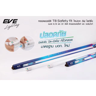 EVE หลอดแอลอีดี T8 (ไม่รวมชุดรางไฟ) ชนิดไฟเข้าสองทาง รุ่น Safety Fit ขนาด 9W 18W 22W แสงขาว 6500K รับประกัน 1 ปี