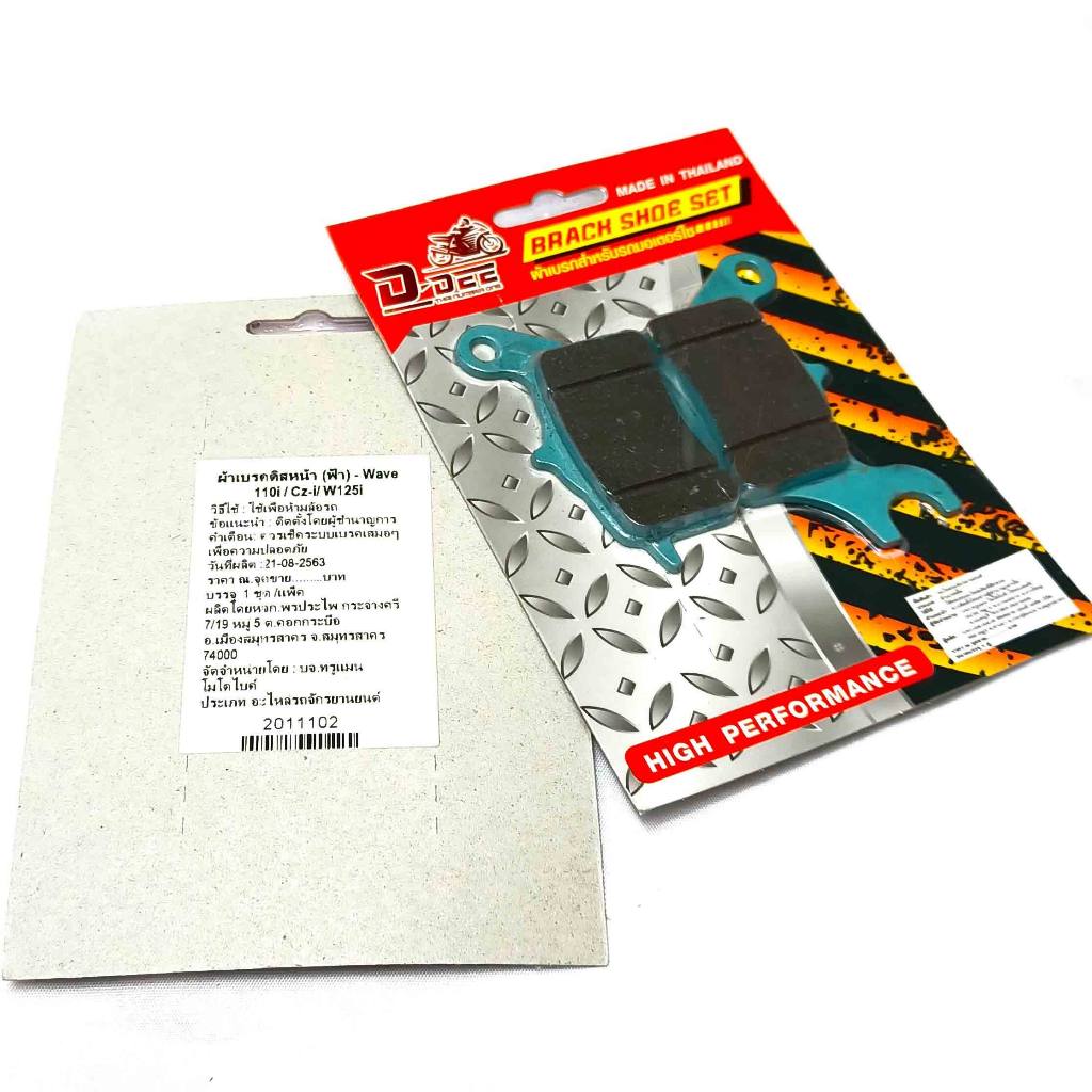 ผ้าเบรคหน้ามอเตอร์ไซค์/ผ้าเบรค์ดิสหน้า/ ผ้าเบรคหน้ามอเตอร์ไซค์ รุ่น  Wave110i/ Wave125i/ CZI  (ได้มา