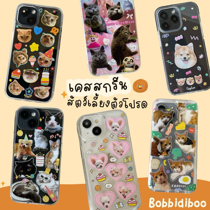 เคสสกรีน สัตว์เลี้ยงตัวโปรด