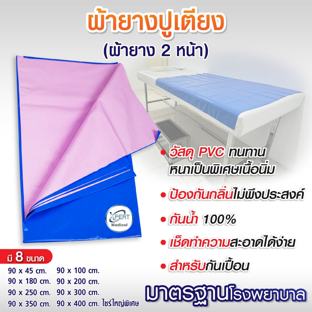 ผ้ายางกันเปื้อน ผ้ายางปูโต๊ะคร่อมเตียง ผ้ายางปูเตียงผู้ป่วยอเนกประสงค์  มาตรฐานโรงพยาบาล