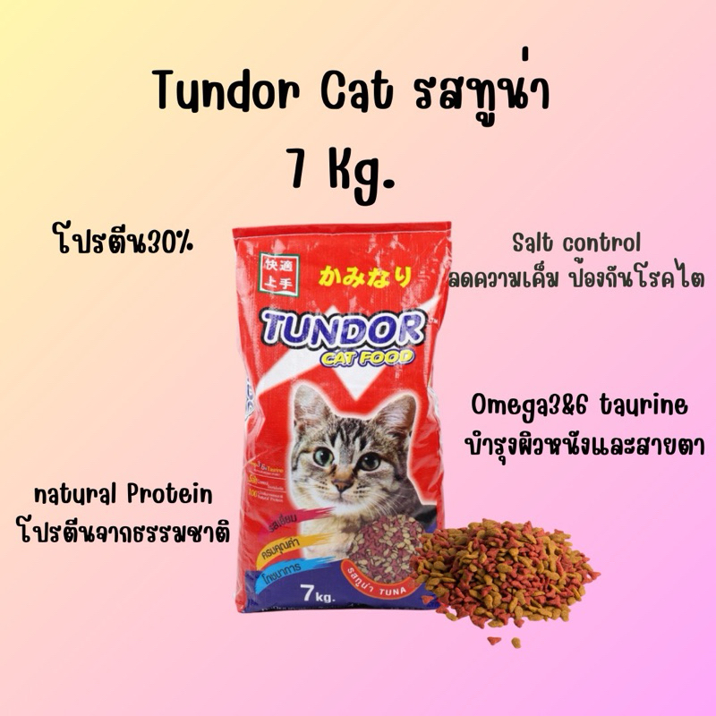 Tundor อาหารแมวรสทูน่า ขนาด 7 kg.