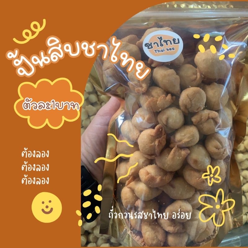 ปั้นสิบเจ ไส้ชาไทย ผลิตจากถั่วผสมผงชาไทยเข้มข้น อร่อย กรอบ แป้งไม่เคลือบ