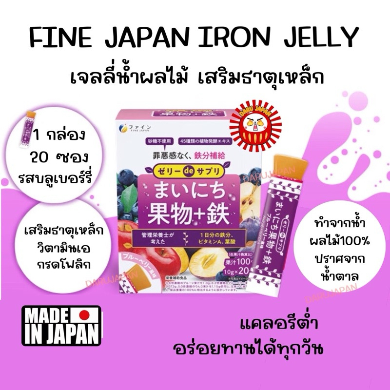 ญี่ปุ่น💯Fine Japan Iron Jelly เจลลี่น้ำผลไม้ เสริมธาตุเหล็ก วิตามินเอและกรดโฟลิก รสบลูเบอร์รี่