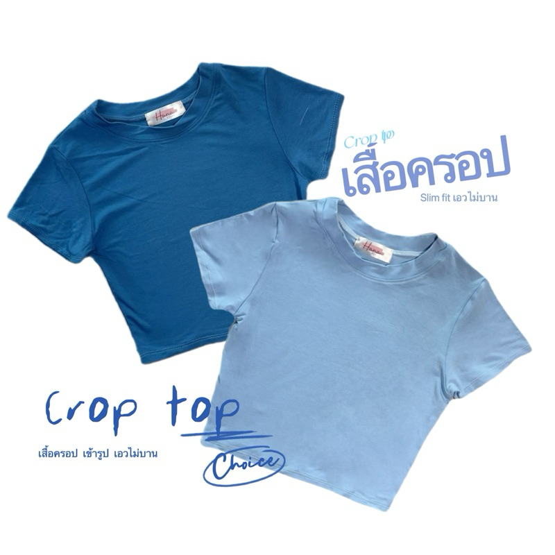 เสื้อครอป slim fit คอกลม มี 14 สีให้เลือก