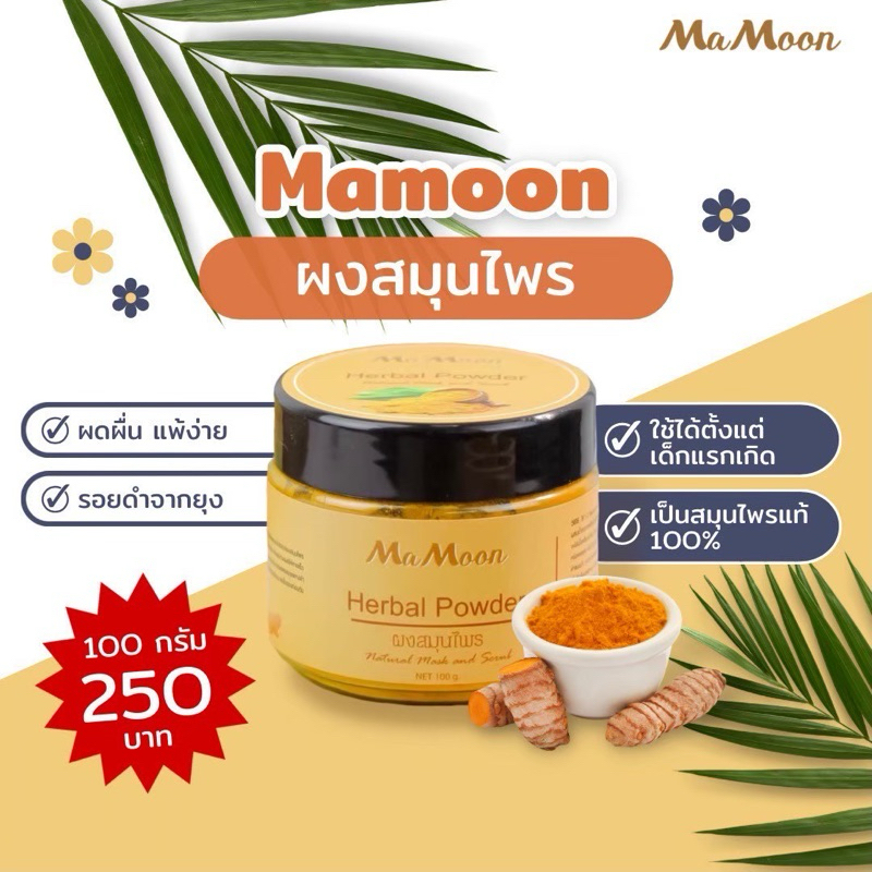 ไลฟ์สดลด50 % Mamoon มามูน ผงสมุนไพรอาบน้ำเด็ก สมุนไพร ขมิ้นผงมามูน สมุนไพรอาบน้ำมามูน