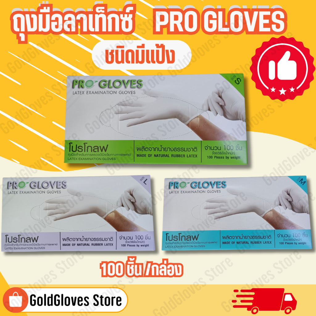 พร้อมส่ง📢 ถุงมือลาเท็กซ์  Latex ถุงมือยางธรรมชาติ มีแป้ง PRO GLOVES  โปรโกลฟ💥 100 ชิ้น/กล่อง