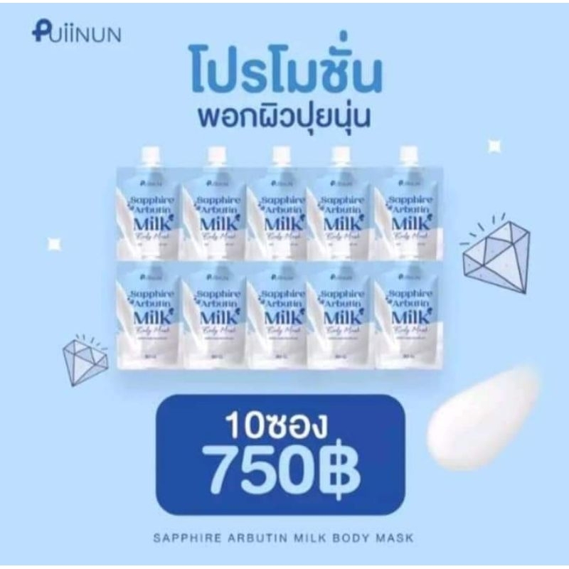 เปิดบิล 10 ซอง ครีมพอกผิวปุยนุ่นSAPPHIRE ARBUTIN MILK BODY MASK