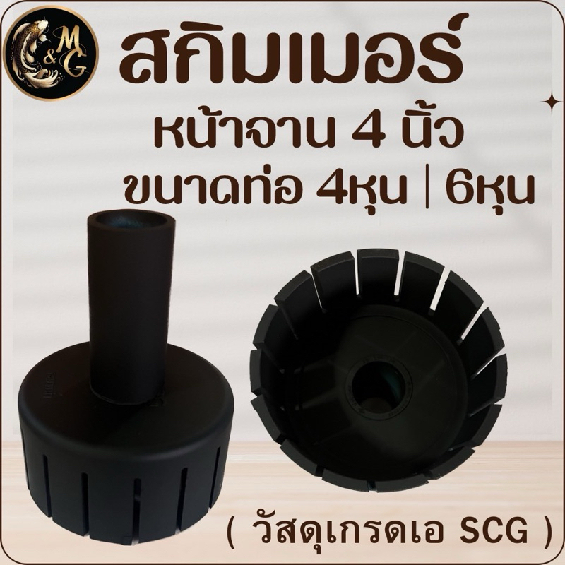 สกิมเมอร์ SKIMMER ขนาดหน้าจาน 4นิ้ว ตัดเฉียงออกมี 4 หุน,6 หุน ทำความสะอาดผิวน้ำ (ใช้วัสดุเกรดเอ SCG) สีดำ