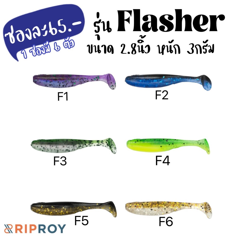 เหยื่อยาง RipRoy รุ่นFlasher ปลายางสำหรับ ตกปลาช่อน ตกปลากะพง ตกปลากระสูบ Texas Rig