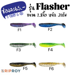 เหยื่อยาง RipRoy รุ่นFlasher ปลายางสำหรับ ตกปลาช่อน ตกปลากะพ…