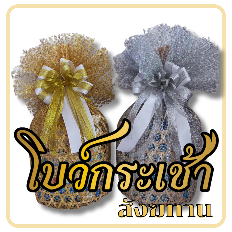 โบว์สังฆทาน สีเงิน-สีทอง บรรจุ 10 ชิ้น:กล่อง สำหรับติดสังฆทาน ของขวัญ ของรับไหว้ ช่อดอกไม้ dt18shop