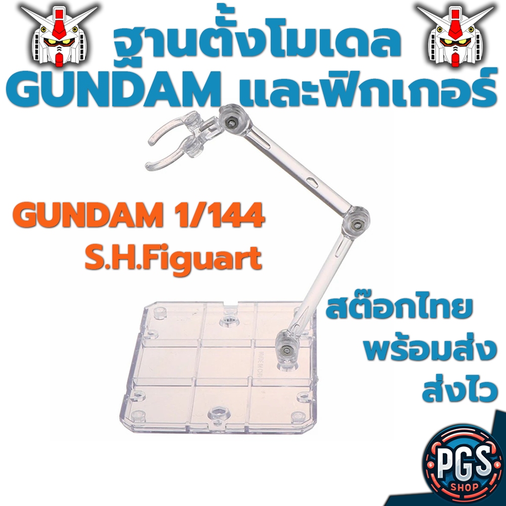 ฐานตั้งโมเดลกันพลา ขาตั้ง ฟิกเกอร์  โมเดล gundam 1/144 SH Figuart model  สต๊อกไทย พร้อมส่ง ส่งไวมากครับ 250224