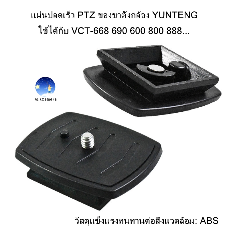 แผ่นปลดเร็ว PTZ ของขาตั้งกล้อง YUNTENG ใช้ได้กับ รุ่น VCT-668 690 600 800 888… วัสดุแข็งแรงทนทานต่อสิ่งแวดล้อม: ABS