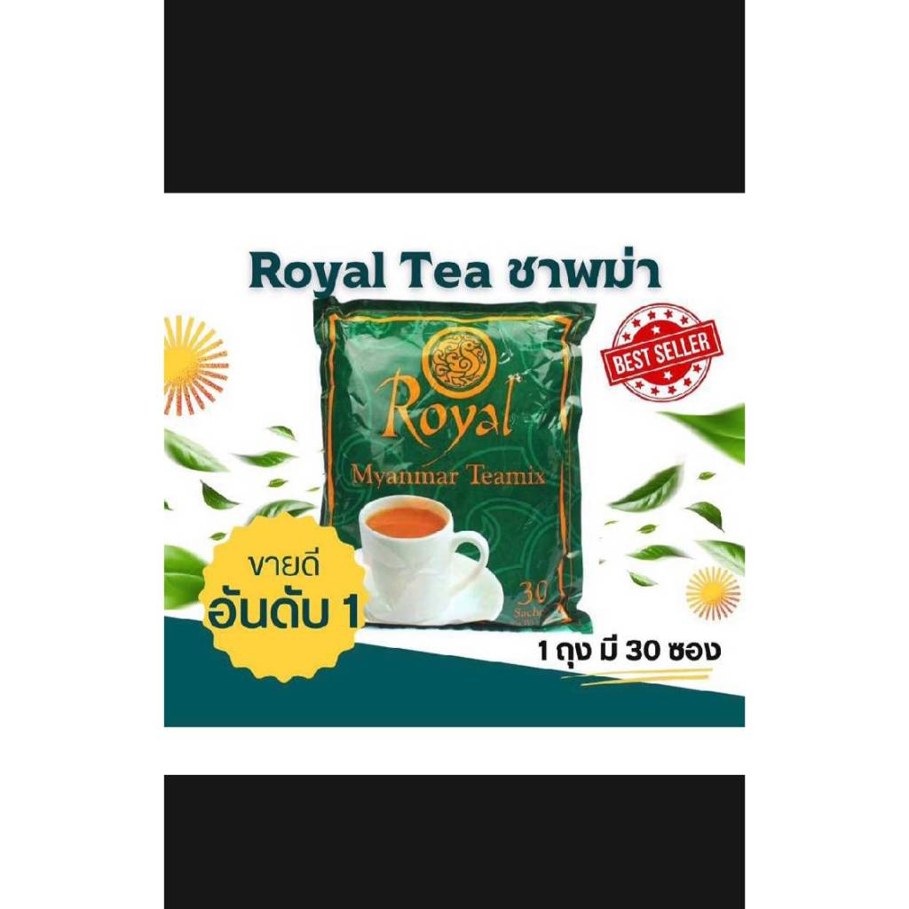 ชาพม่า ชา ชาตัวดัง Royal Myanmar tea mix ชานม พม่า 3in1 (แพ็ค 30 ซอง)