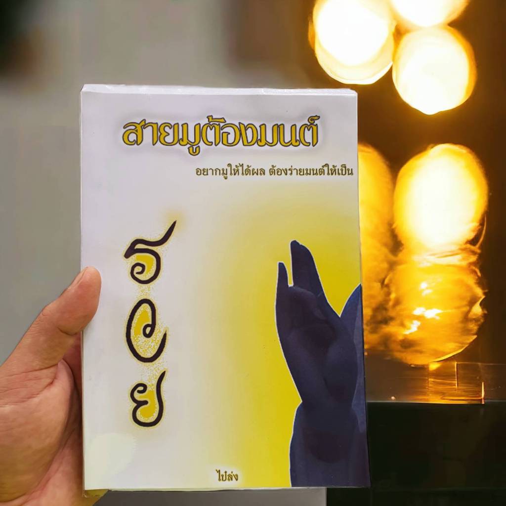 หนังสือสายมูต้องมนต์ ที่มาความเชื่อแบบพุทธ พราหมณ์ ผี กับแนวทางสู่ความสำเร็จของสายมูเตลู