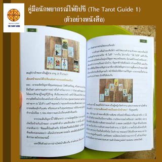 คู่มือนักพยากรณ์ไพ่ยิปซี The Tarot Guide (เล่ม 1) ปรับพื้นฐานสู่มืออาชีพ