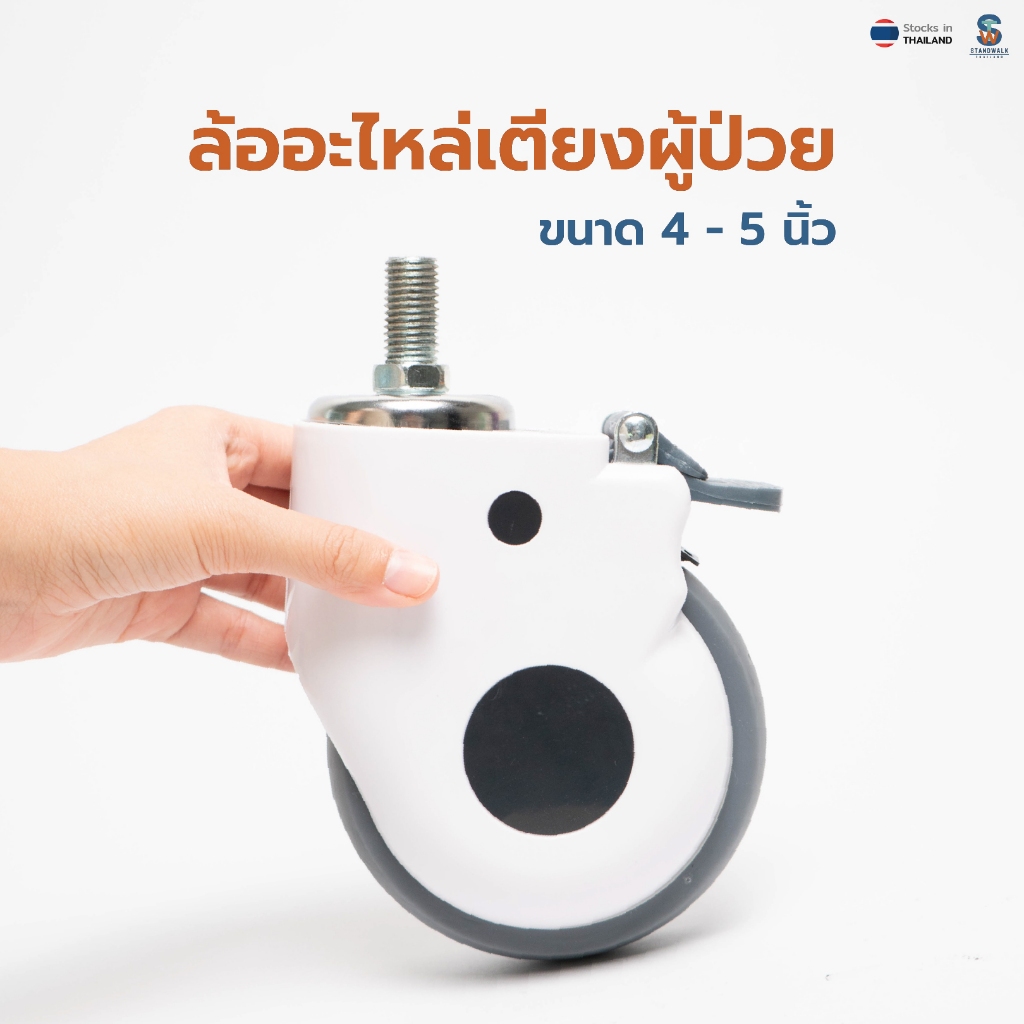 [สินค้าพร้อมส่ง] ล้อเตียงผู้ป่วย เตียงฝึกยืน  ขนาด 4-5 นิ้ว