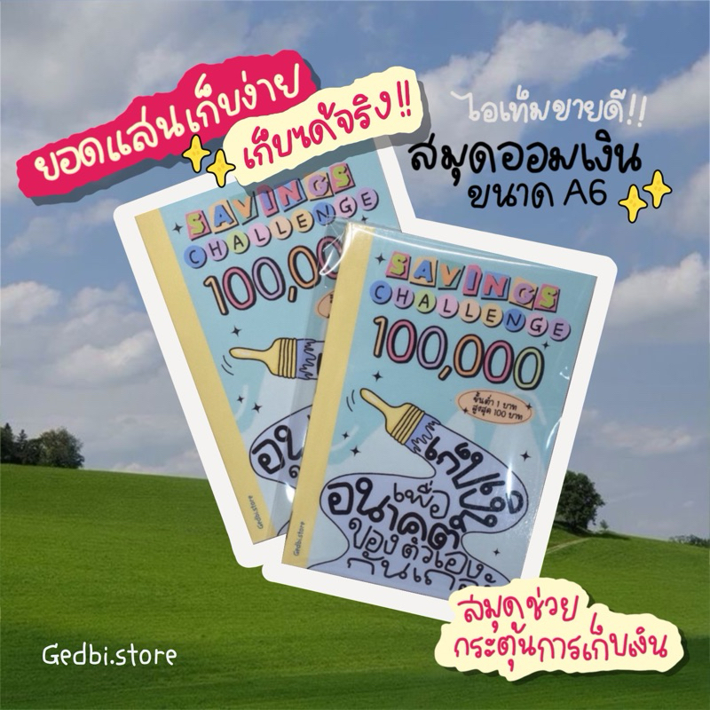 (พร้อมส่ง) สมุดออมเงิน100,000บาท