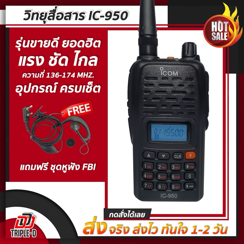 วิทยุ พกพาขนาดเล็ก ใช้งานระยะไกล 5-10 Km. รุ่น IC-950 รุ่นยอดนิยม ขายดี ใช้งานง่าย รับส่งดี เสียงดังฟังชัด อุปกรณ์ครบชุด
