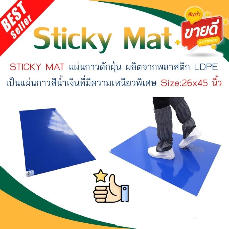 Sticky Mat (แผ่นกาวปูพื้นดักฝุ่น) ราคาต่อแผ่น