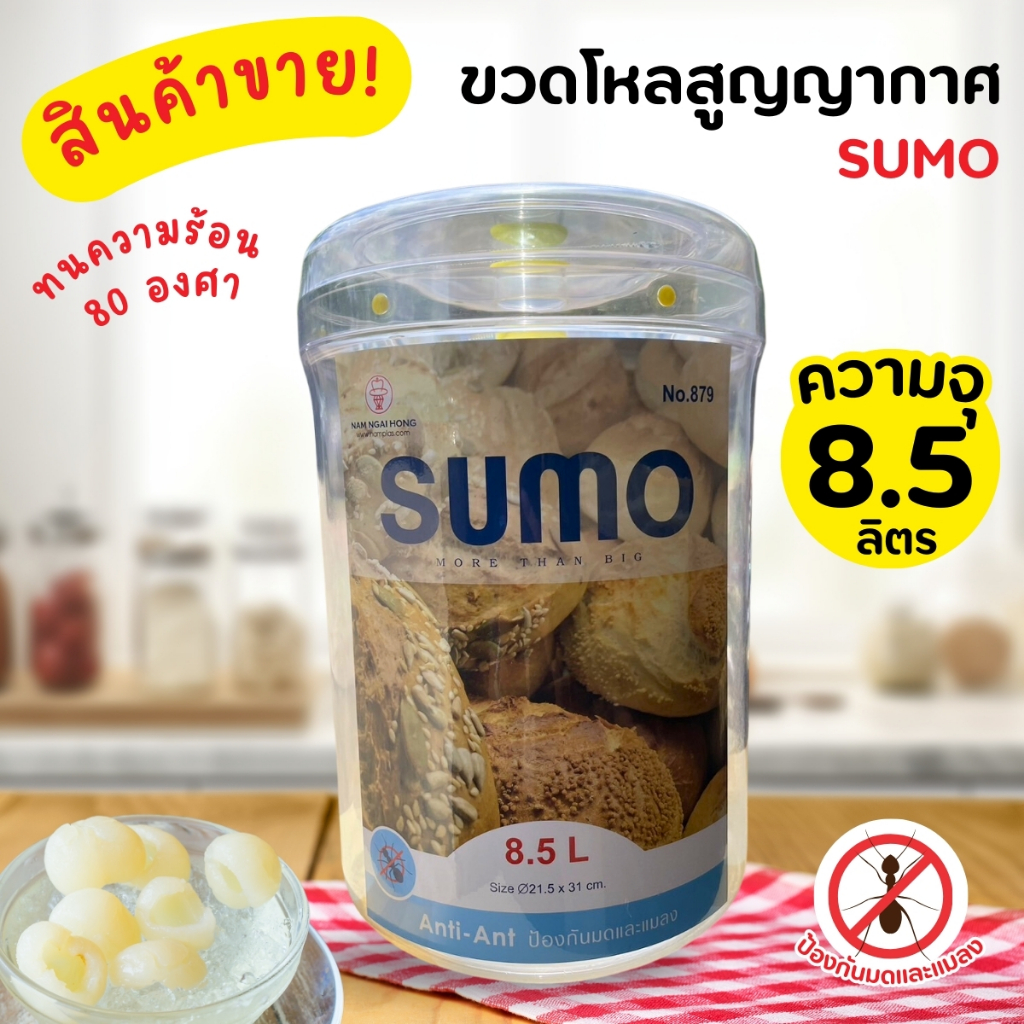 ขวดโหล ขวดโหลซูโม่ NO.879 Size 21.5x31ซม. ขนาด8.5ลิตร ขวดโหลพลาสติก กระปุกใส กระปุกอเนกประสงค์ (1ชิ้