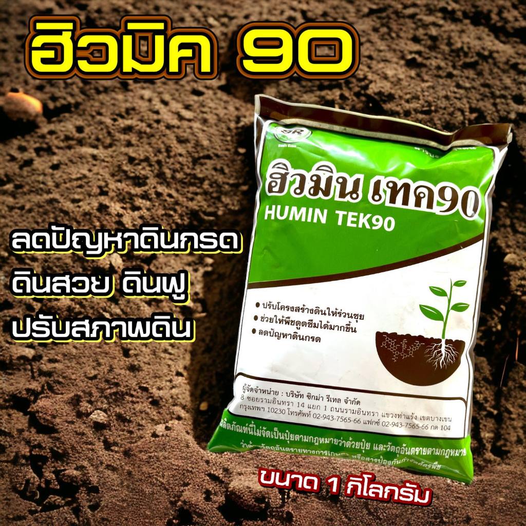 ฮิวมิค 90 % ขนาด 1 กก ผง สกัดเข้มข้น เกรดพรีเมี่ยม ปรับสภาพดิน ดินฟู ดินดำ ดินสวย