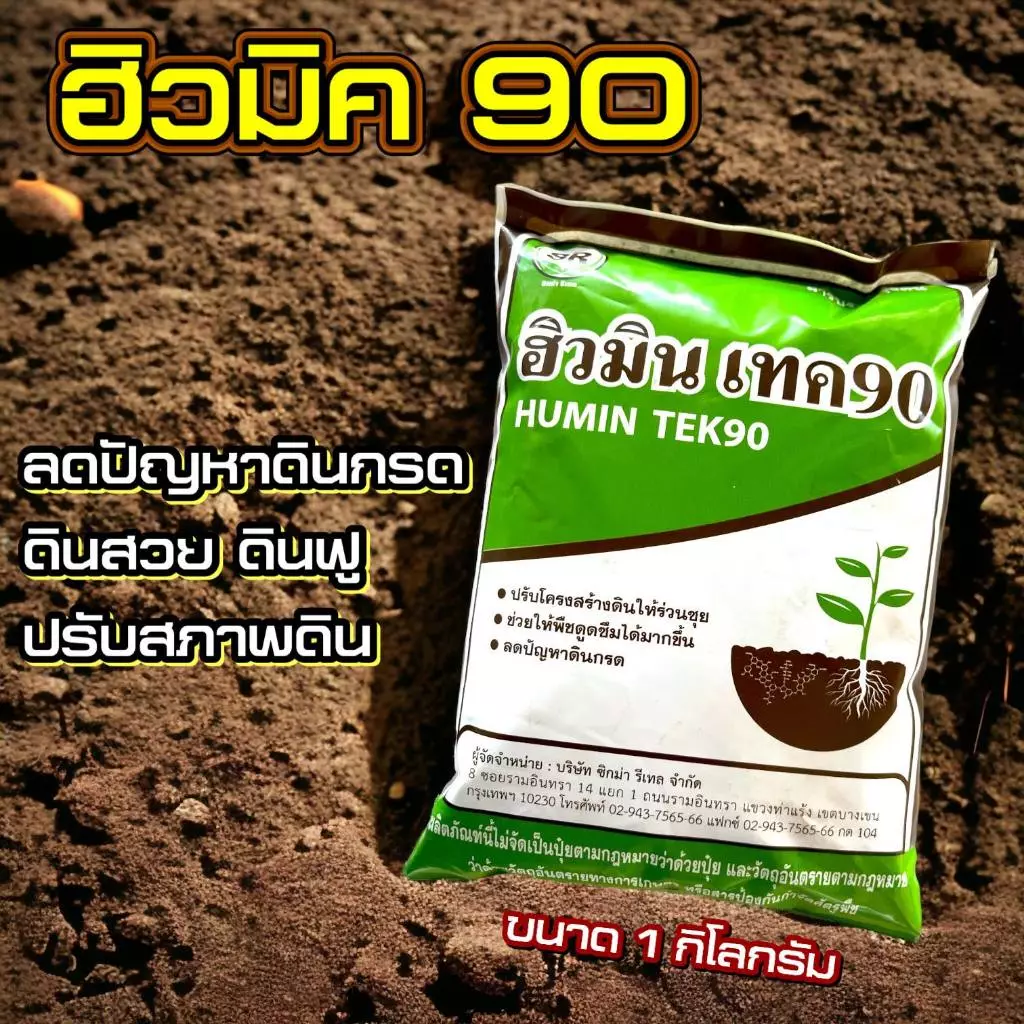 ฮิวมิค 90 % ขนาด 1 กก ผง สกัดเข้มข้น เกรดพรีเมี่ยม ปรับสภาพดิน ดินฟู ดินดำ ดินสวย