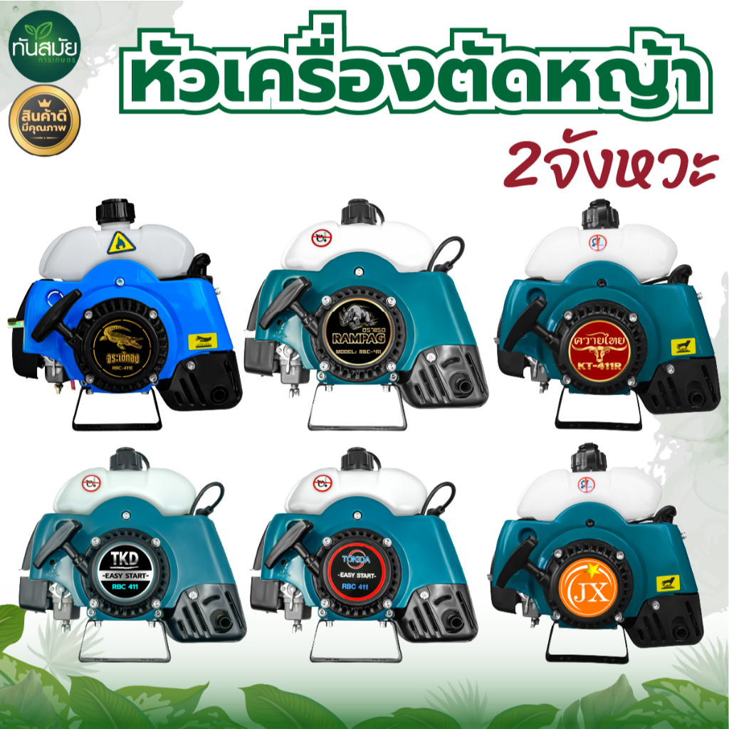 เครื่องตัดหญ้าTOKIDA / TKD RBC411 ควายไทย (เฉพาะหัว) เครื่องตัดหญ้า 2จังหวะ แรงมาก ทนทาน สินค้าใหม่
