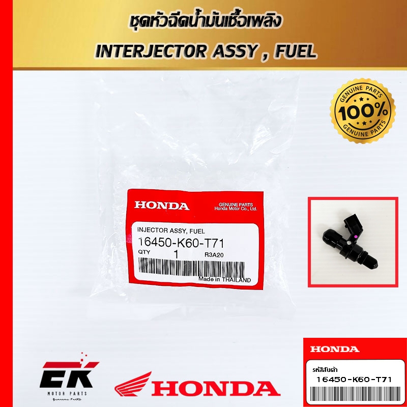 หัวฉีดแท้ศูนย์ฮอนด้า CLICK125 I ,CT125, LEAD125 (16450-K60-T71) หัวฉีดแท้ อะไหล่แท้   (16450-K60-T71