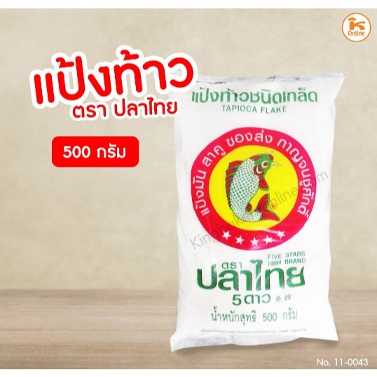 เซต 20 ถุง แป้งท้าว ตรา ปลาไทย 5 ดาว 500 กรัม