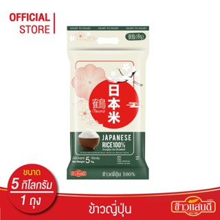 ข้าวแสนดี ข้าวญี่ปุ่น 100% (JapaneseRice) 5 กก. จำนวน 1 ถุง