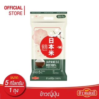 ข้าวแสนดี ข้าวญี่ปุ่น 100% (JapaneseRice) 5 กก. จำนวน 1 ถุง
